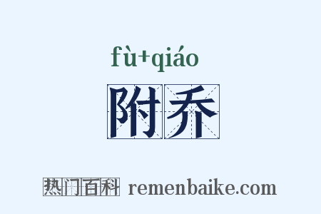 附乔是什么意思的图片